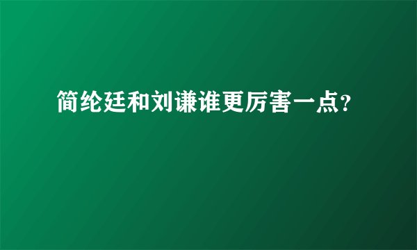 简纶廷和刘谦谁更厉害一点？