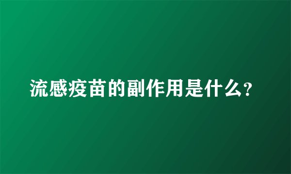 流感疫苗的副作用是什么?