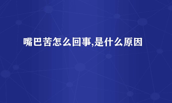 嘴巴苦怎么回事,是什么原因