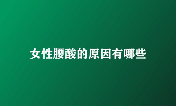 女性腰酸的原因有哪些