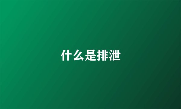 什么是排泄