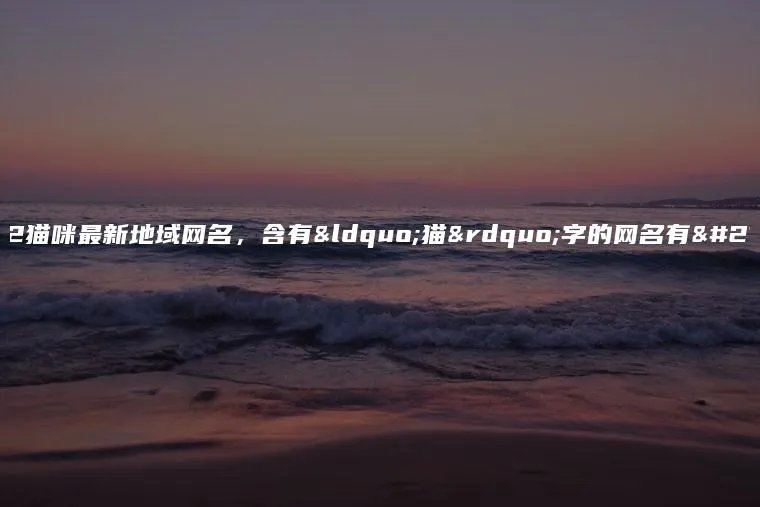 2022猫咪最新地域网名，含有“猫”字的网名有哪些？
