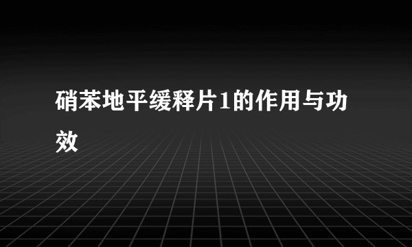 硝苯地平缓释片1的作用与功效