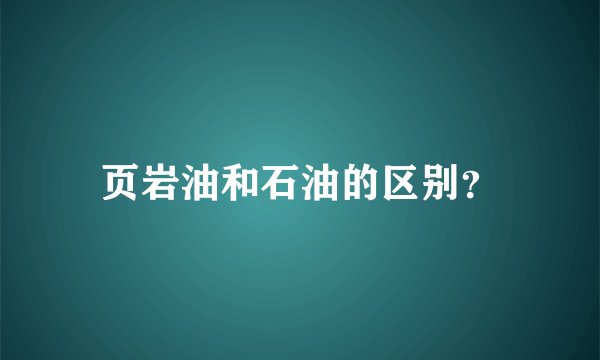 页岩油和石油的区别？