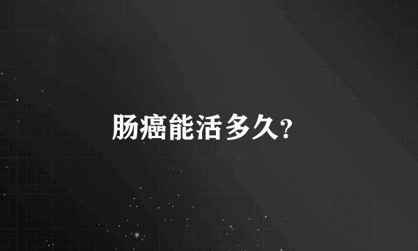 肠癌能活多久？