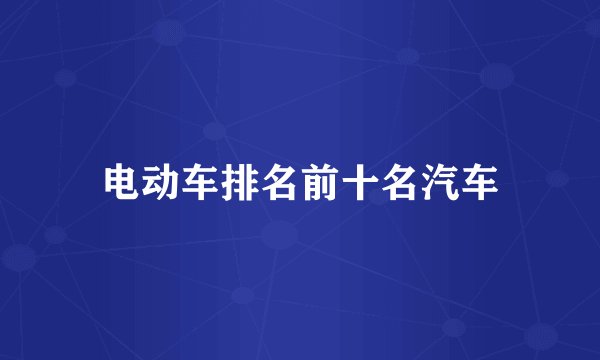 电动车排名前十名汽车
