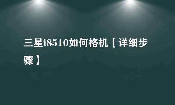 三星i8510如何格机【详细步骤】