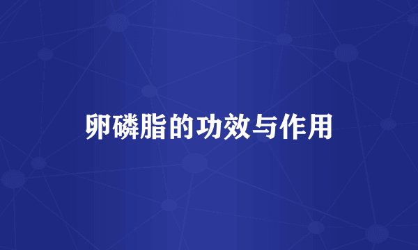 卵磷脂的功效与作用