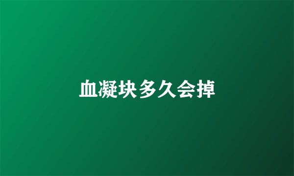 血凝块多久会掉