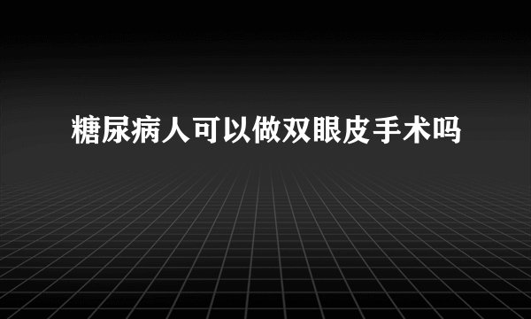 糖尿病人可以做双眼皮手术吗