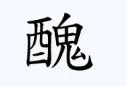 繁体丑字怎么写
