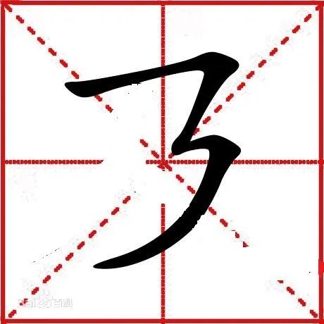 横折折撇怎么写