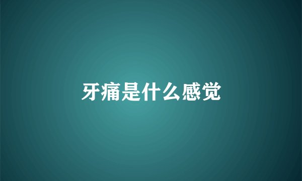 牙痛是什么感觉
