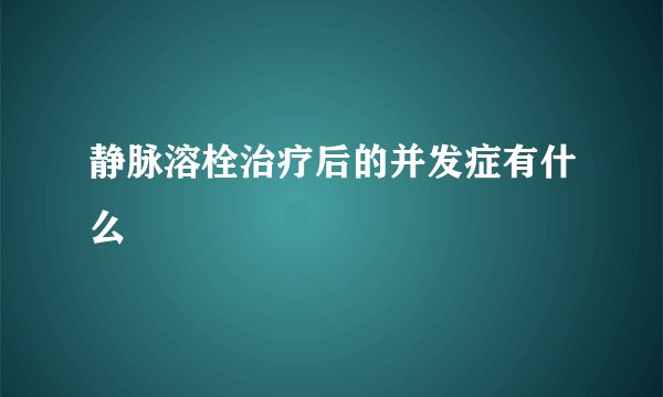 静脉溶栓治疗后的并发症有什么