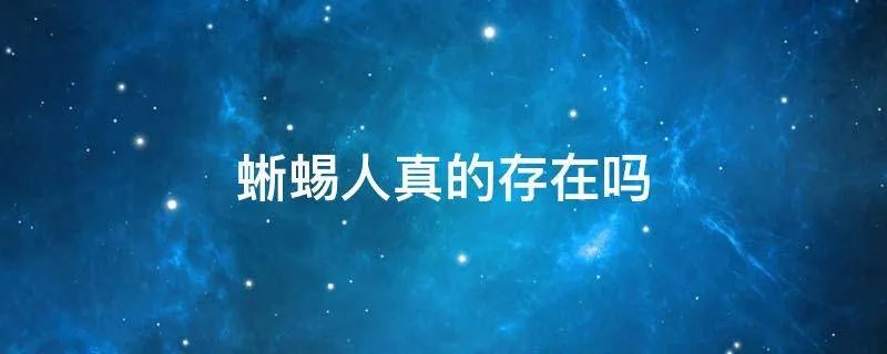 蜥蜴人真的存在吗