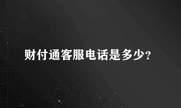 财付通客服电话是多少？