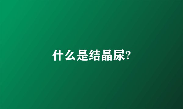 什么是结晶尿?
