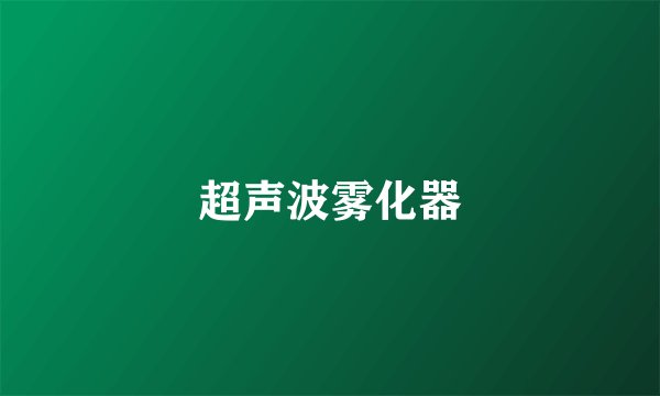 超声波雾化器