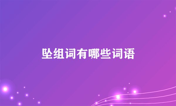 坠组词有哪些词语