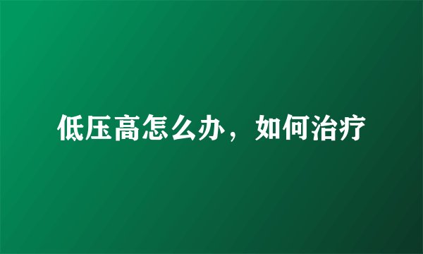 低压高怎么办，如何治疗