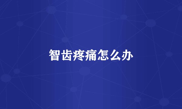 智齿疼痛怎么办