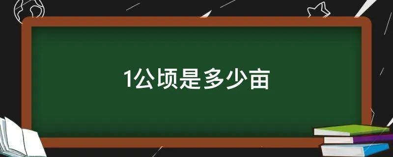 1公顷是多少亩