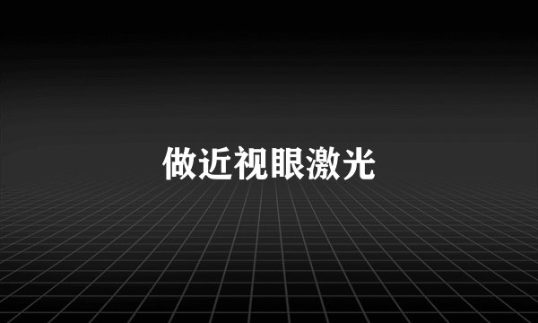 做近视眼激光