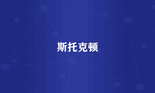 斯托克顿