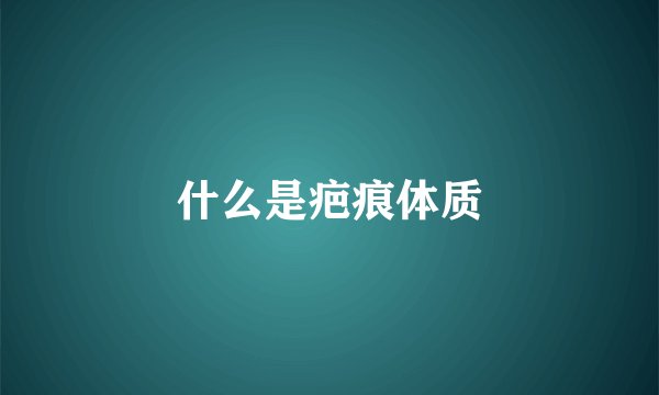 什么是疤痕体质