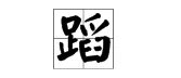 蹈的笔顺