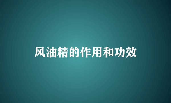 风油精的作用和功效