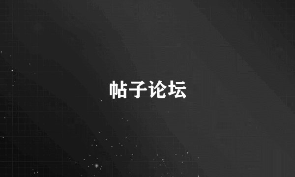 帖子论坛