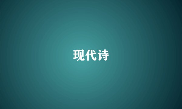 现代诗
