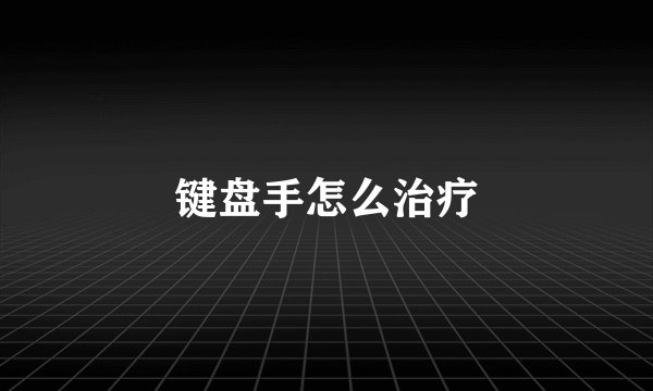键盘手怎么治疗