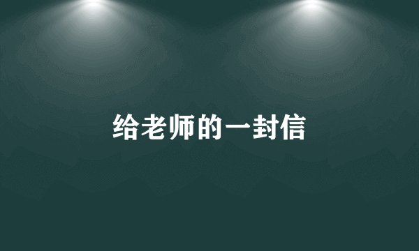 给老师的一封信