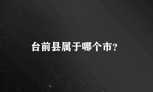 台前县属于哪个市？