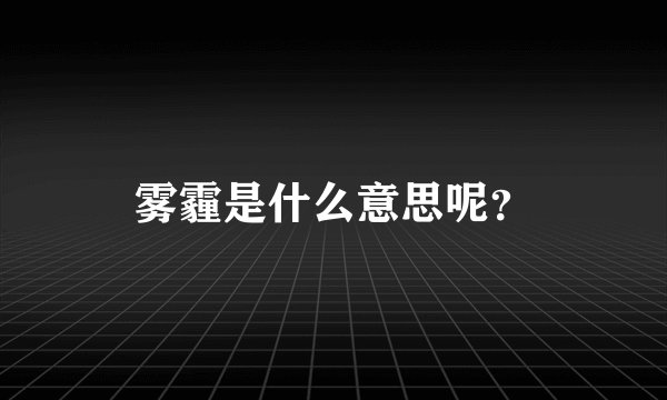 雾霾是什么意思呢？
