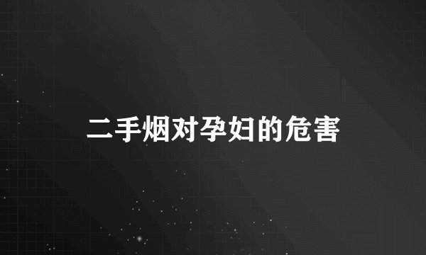 二手烟对孕妇的危害