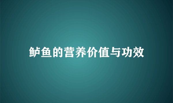 鲈鱼的营养价值与功效