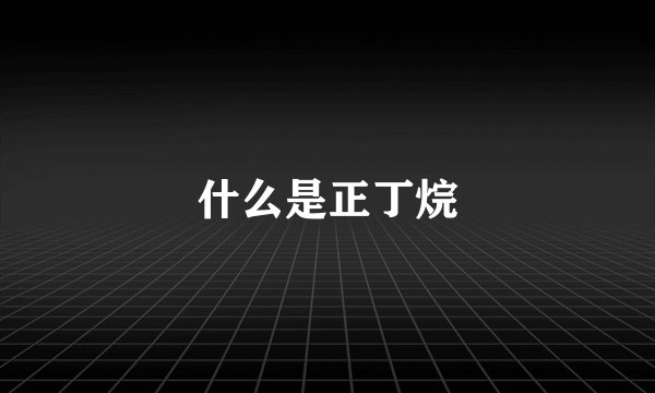 什么是正丁烷