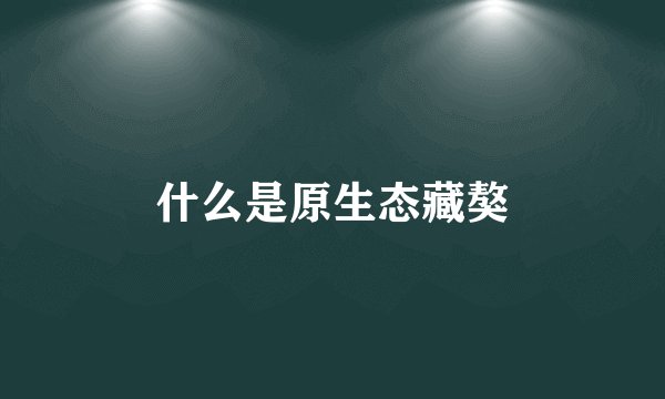 什么是原生态藏獒