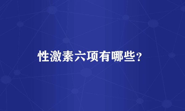 性激素六项有哪些?