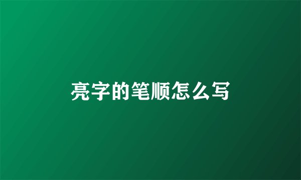 亮字的笔顺怎么写