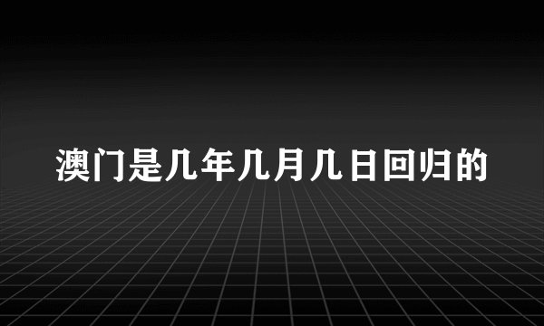 澳门是几年几月几日回归的