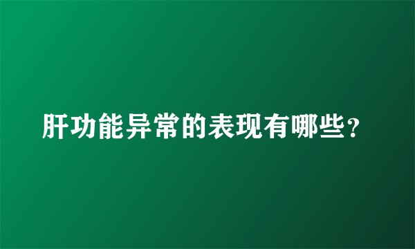 肝功能异常的表现有哪些？
