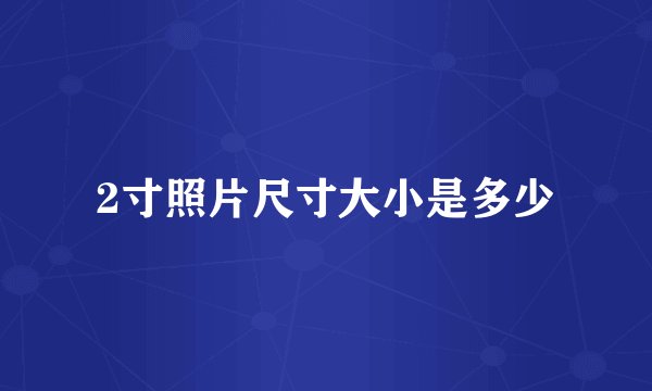 2寸照片尺寸大小是多少