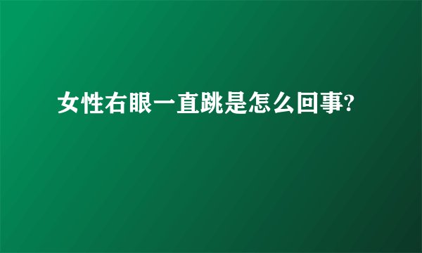 女性右眼一直跳是怎么回事?