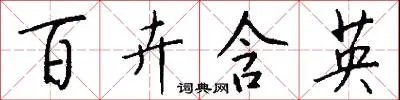 百卉含英