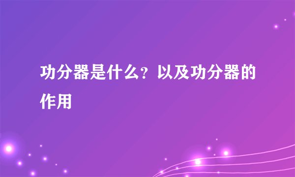 功分器是什么？以及功分器的作用