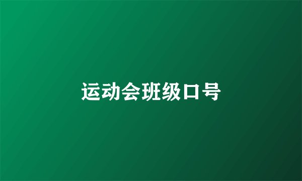 运动会班级口号